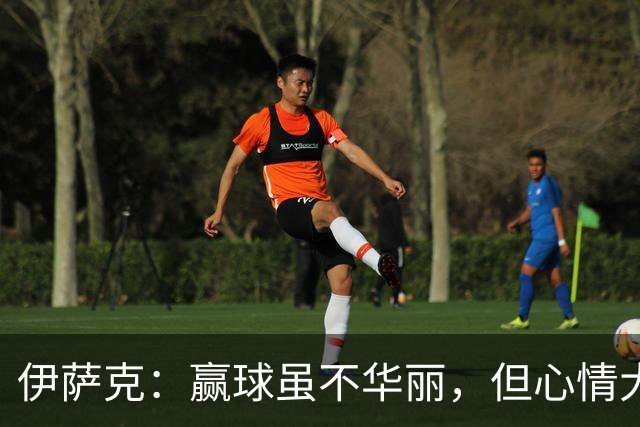伊萨克：赢球虽不华丽，但心情大好！