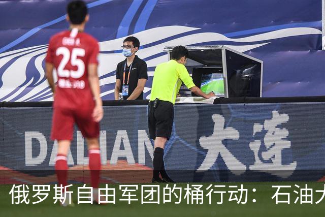 俄罗斯自由军团的桶行动：石油大盗的启示录
