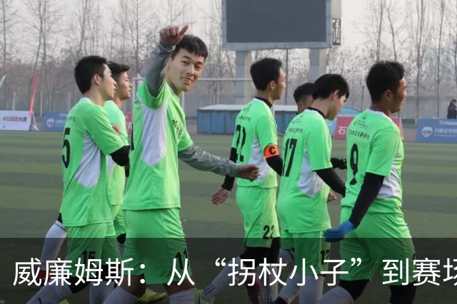 威廉姆斯：从“拐杖小子”到赛场英雄的逆袭！