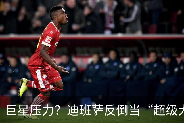 巨星压力？迪班萨反倒当“超级大厨”，让奇才重振雄风！