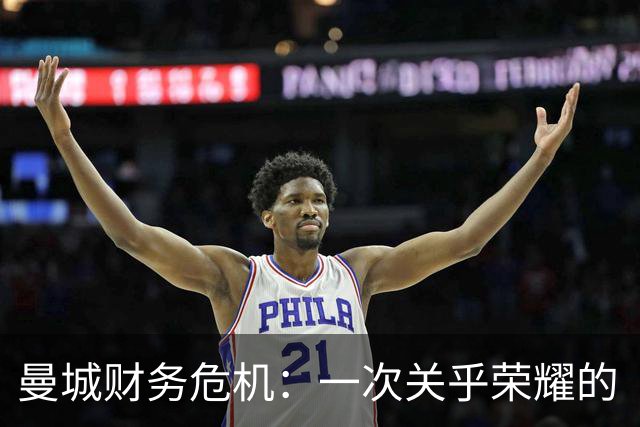 曼城财务危机：一次关乎荣耀的“降级”调查