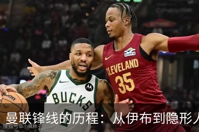 曼联锋线的历程：从伊布到隐形人，精彩与尴尬的对比