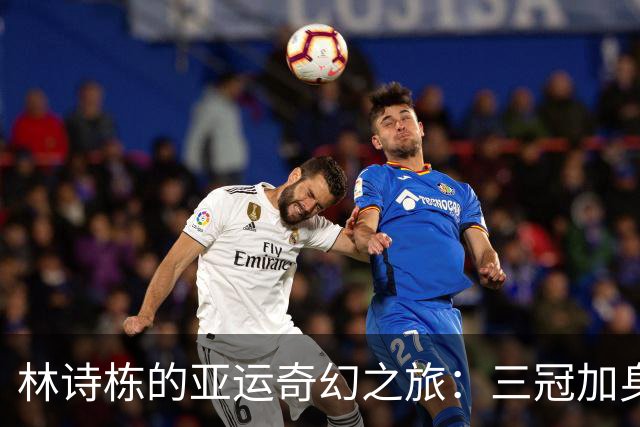 林诗栋的亚运奇幻之旅：三冠加身，国乒男队挑战依旧