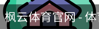 枫云体育官网
